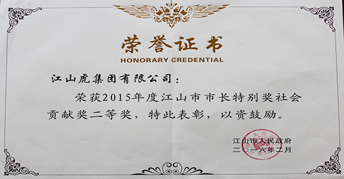 江山市市长特别奖证书（2015年）