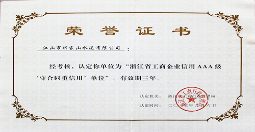 浙江省AAA级守合同重信用单位证书（2015年）