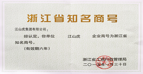 浙江省知名商号证书（2015年）