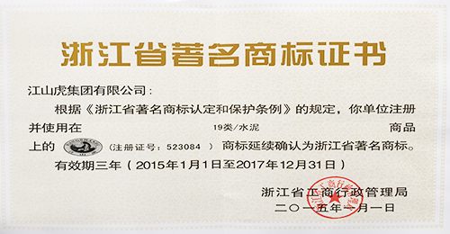 浙江省著名商标证书（2015年）
