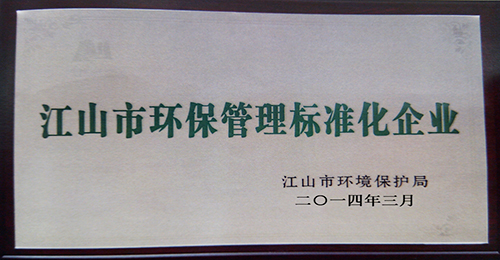 江山市环保标准化管理标准化企业奖牌（2014年）
