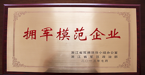 浙江省拥军模范企业奖牌（2013年）