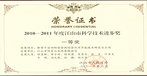 江山市科技进步一等奖证书（2012年）