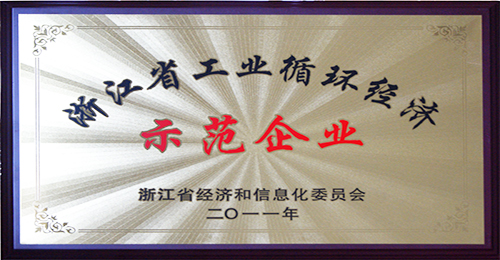 浙江省工业循环经济示范企业奖牌（2011年）