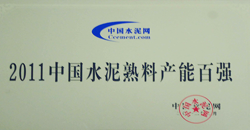 中国水泥熟料产能百强企业证书(2011年)