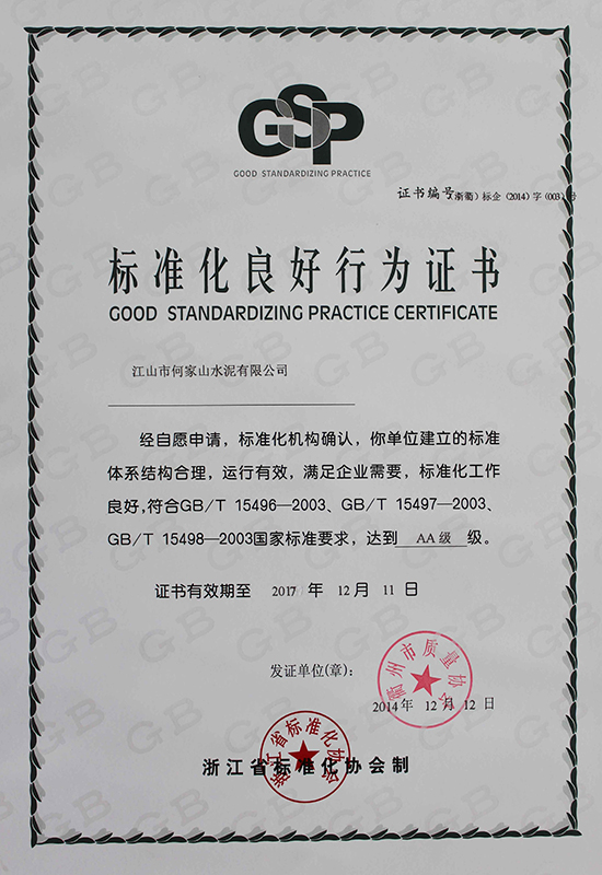标准化良好行为确认证书（2014年）
