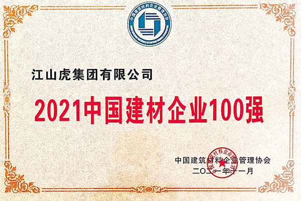 中国建材企业100强（2021年）