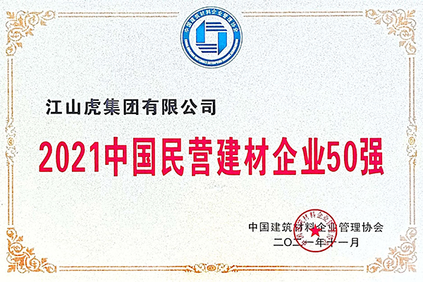 中国民营建材企业50强（2021年）